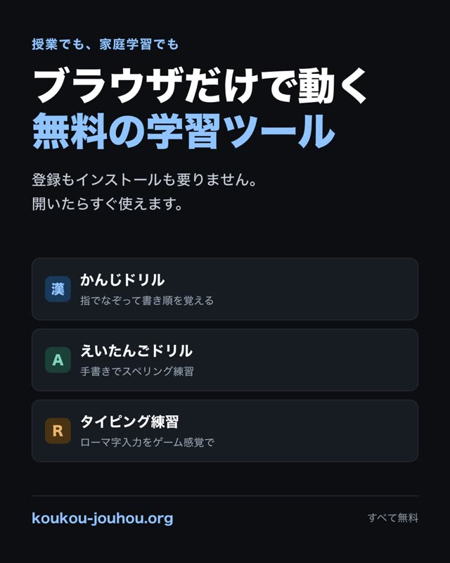 「こんなツールがあったらいいのに」を形にして、無料で公開しています。 ぜんぶブラウザで動くので、登録もインストールも要りません。開いたらすぐ使えます。 ▼ いま公開しているもの（一部） ・かんじドリル うすいお手本を指で1画ずつなぞって、書